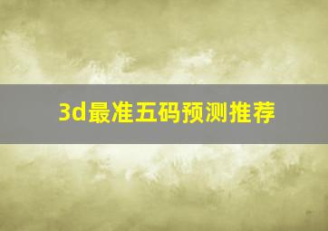 3d最准五码预测推荐