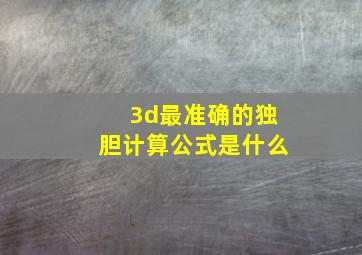 3d最准确的独胆计算公式是什么