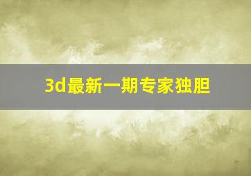 3d最新一期专家独胆