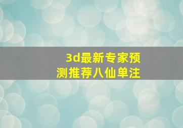 3d最新专家预测推荐八仙单注