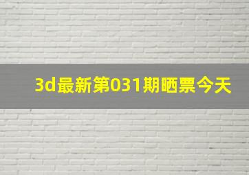 3d最新第031期晒票今天