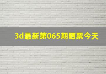 3d最新第065期晒票今天