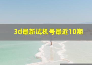 3d最新试机号最近10期