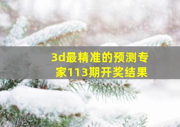 3d最精准的预测专家113期开奖结果