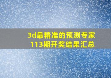 3d最精准的预测专家113期开奖结果汇总