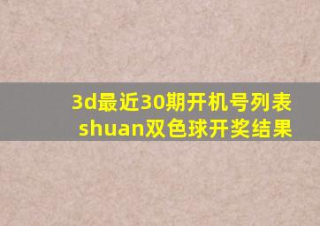 3d最近30期开机号列表shuan双色球开奖结果