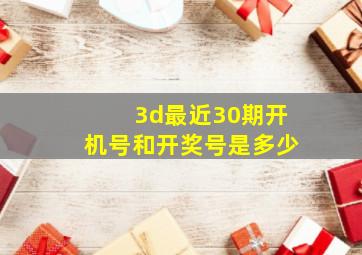 3d最近30期开机号和开奖号是多少