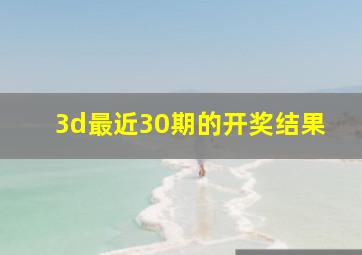 3d最近30期的开奖结果