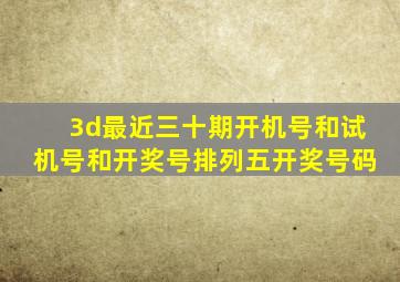 3d最近三十期开机号和试机号和开奖号排列五开奖号码