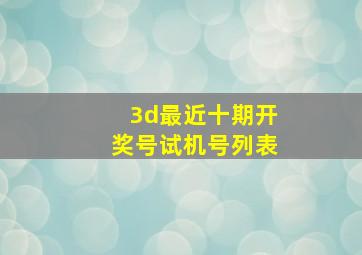 3d最近十期开奖号试机号列表