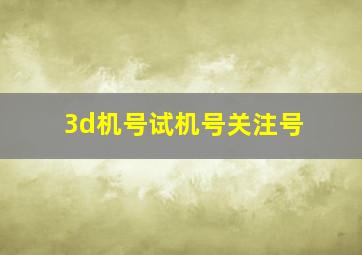 3d机号试机号关注号