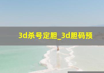 3d杀号定胆_3d胆码预