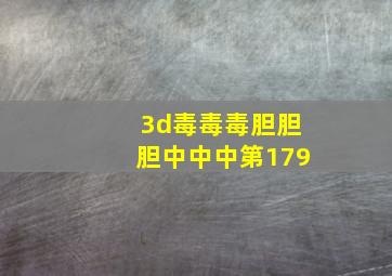 3d毒毒毒胆胆胆中中中第179