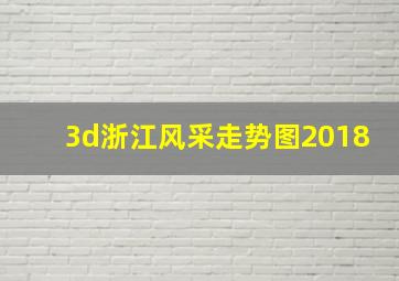 3d浙江风采走势图2018