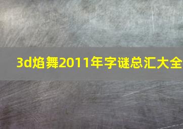 3d焰舞2011年字谜总汇大全