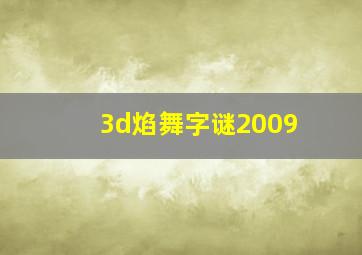 3d焰舞字谜2009