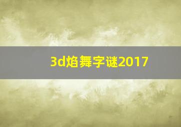 3d焰舞字谜2017