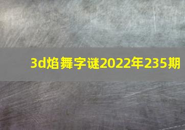 3d焰舞字谜2022年235期