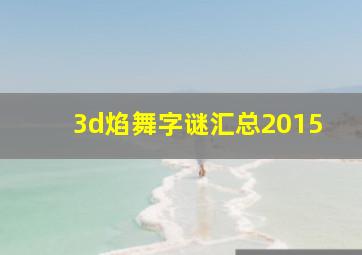 3d焰舞字谜汇总2015