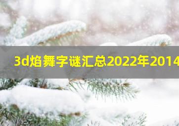 3d焰舞字谜汇总2022年2014期