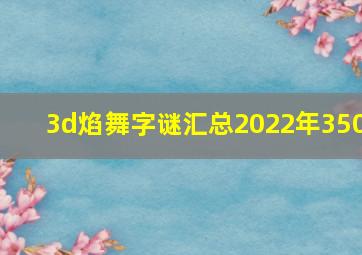 3d焰舞字谜汇总2022年350