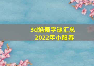 3d焰舞字谜汇总2022年小阳春