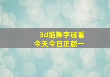 3d焰舞字谜看今天今日正版一