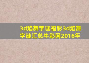 3d焰舞字谜福彩3d焰舞字谜汇总牛彩网2016年