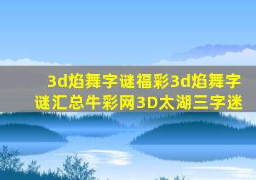 3d焰舞字谜福彩3d焰舞字谜汇总牛彩网3D太湖三字迷