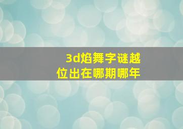 3d焰舞字谜越位出在哪期哪年