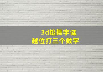 3d焰舞字谜越位打三个数字