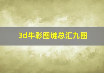 3d牛彩图谜总汇九图