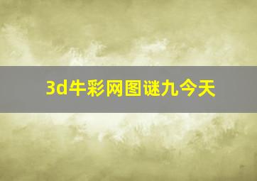 3d牛彩网图谜九今天