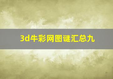 3d牛彩网图谜汇总九