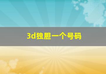 3d独胆一个号码