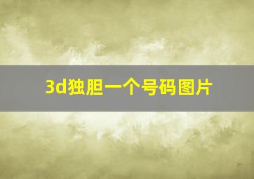 3d独胆一个号码图片