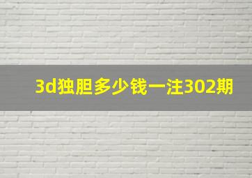 3d独胆多少钱一注302期