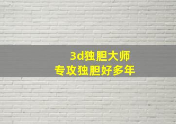 3d独胆大师专攻独胆好多年