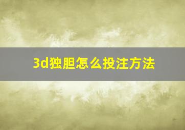 3d独胆怎么投注方法