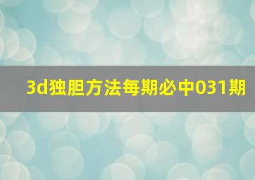 3d独胆方法每期必中031期