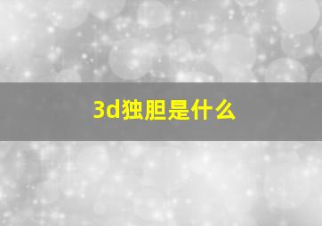 3d独胆是什么