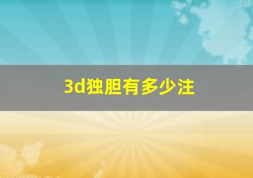 3d独胆有多少注