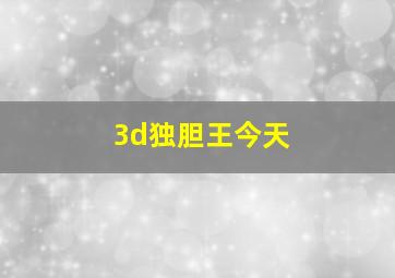 3d独胆王今天