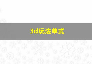 3d玩法单式