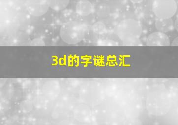 3d的字谜总汇