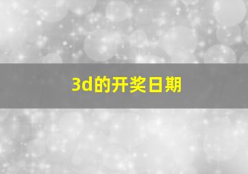 3d的开奖日期