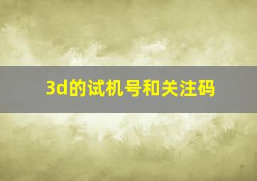 3d的试机号和关注码