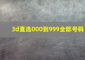 3d直选000到999全部号码