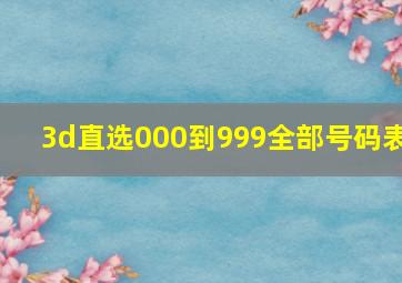 3d直选000到999全部号码表