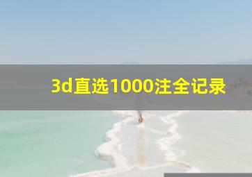 3d直选1000注全记录